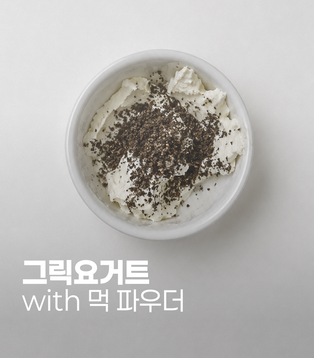 그릭요거트 with 먹